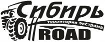 Сибирь территория экстрима ОFF ROAD