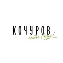 КОЧУРОВ есть вкус!