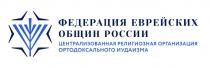 ФЕДЕРАЦИЯ ЕВРЕЙСКИХ ОБЩИН РОССИИ, ЦЕНТРАЛИЗОВАННАЯ РЕЛИГИОЗНАЯ ОРГАНИЗАЦИЯ ОРТОДОКСАЛЬНОГО ИУДАИЗМА