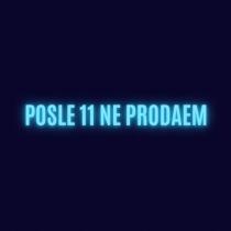 POSLE 11 NE PRODAEM