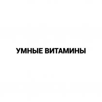 УМНЫЕ ВИТАМИНЫ