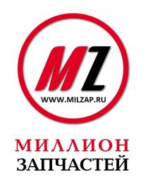 MZ www.milzap.ru МИЛЛИОН ЗАПЧАСТЕЙ