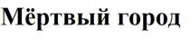 Мёртвый город