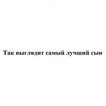 Так выглядит самый лучший сын