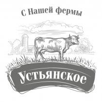 С Нашей фермы Устьянское