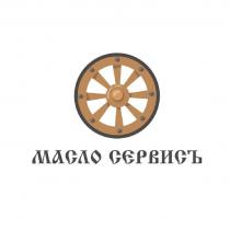 МАСЛО СЕРВИСЪ