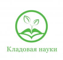 Кладовая науки