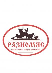 РАЗНОМЯС, СВЕЖЕЕ МЯСО, ПТИЦА И КУЛИНАРИЯ