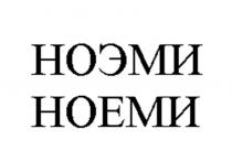 НОЭМИ НОЕМИ