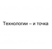 Технологии – и точка