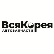 ВсяКорея АВТОЗАПЧАСТИ