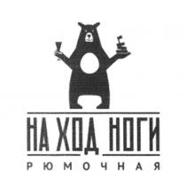 НА ХОД НОГИ РЮМОЧНАЯ