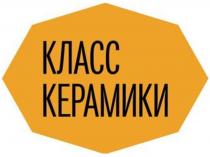 КЛАСС КЕРАМИКИ