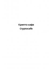 Крипто-кафе, Cryptocafe