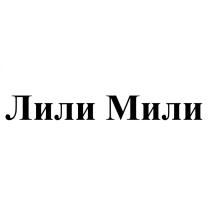 Лили Мили