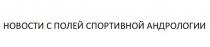 НОВОСТИ С ПОЛЕЙ СПОРТИВНОЙ АНДРОЛОГИИ