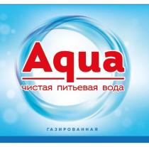 Aqua, чистая питьевая вода, газированная