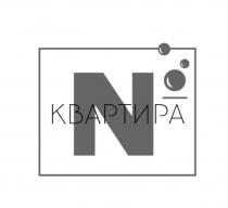 КВАРТИРА N