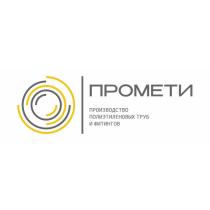 ПРОМЕТИ ПРОИЗВОДСТВО ПОЛИЭТИЛЕНОВЫХ ТРУБ И ФИТИНГОВ