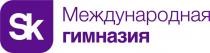 Международная гимназия