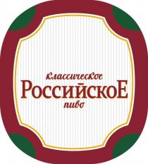 РОССИЙСКОЕ классическое пиво