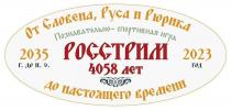 ОТ СЛОВЕНА РУСА И РЮРИКА ПОЗНАВАТЕЛЬНО-СПОРТИВНАЯ ИГРА РОССТРИМ 4058 ЛЕТ 2035 Г. ДО Н.Э. ДО НАСТОЯЩЕГО ВРЕМЕНИ 2023 ГОД