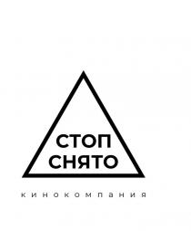 СТОП СНЯТО, КИНОКОМПАНИЯ