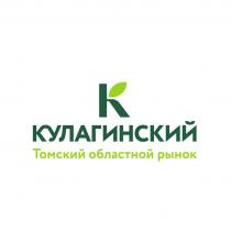 КУЛАГИНСКИЙ Томский областной рынок