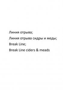 Линия отрыва; Линия отрыва сидры и меды; Break Line; Break Line ciders & meads