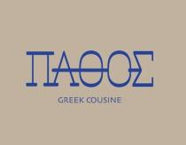 ПАФОС GREEK COUSINE