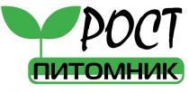 РОСТ питомник