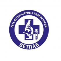 ВЕТЛАБ СЕТЬ ВЕТЕРИНАРНЫХ ЛАБОРАТОРИЙ