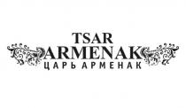 TSAR ARMENAK ЦАРЬ АРМЕНАК