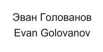 Эван Голованов Evan Golovanov