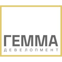 ГЕММА ДЕВЕЛОПМЕНТ