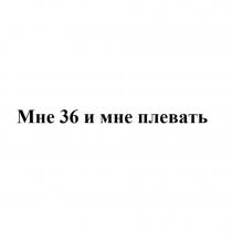 Мне 36 и мне плевать