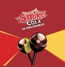 Strike, COLA на максималках