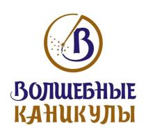 ВОЛШЕБНЫЕ КАНИКУЛЫ