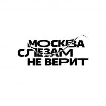 МОСКВА СЛЕЗАМ НЕ ВЕРИТ