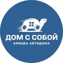 ДОМ С СОБОЙ АРЕНДА АВТОДОМА