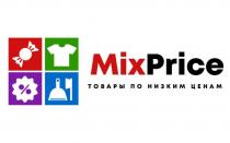 «MIXPRICE» и «ТОВАРЫ ПО НИЗКИМ ЦЕНАМ»