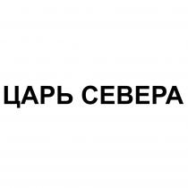 ЦАРЬ СЕВЕРА