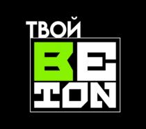 ТВОЙ BE TON