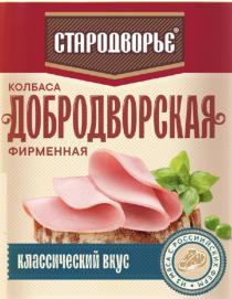 «СТАРОДВОРЬЕ», «колбаса», «ДОБРОДВОРСКАЯ», «фирменная», «классический вкус», «из мяса с российских ферм».