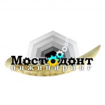 Мостодонт инжиниринг 1 0