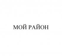 МОЙ РАЙОН