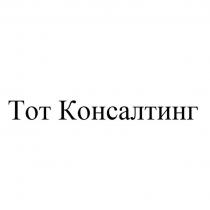 Тот Консалтинг