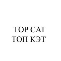 TOP CAT ТОП КЭТ