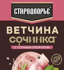 «Стародворье», «ветчина», «сочинка», «с сочным окороком», «из мяса с российских ферм».