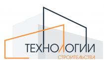 ТЕХНОЛОГИИ СТРОИТЕЛЬСТВА